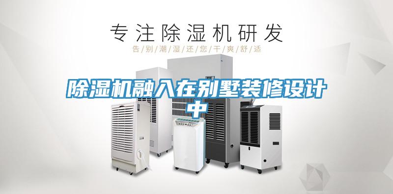 小黄片直播视频融入在别墅装修设计中