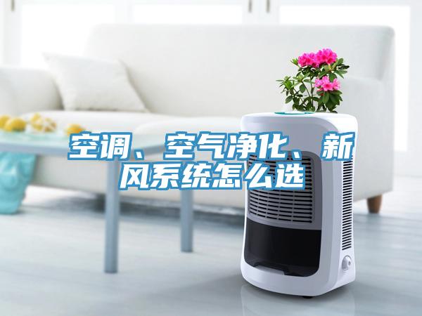 空调、空气净化、新风系统怎么选