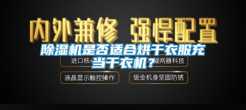 小黄片直播视频是否适合烘干衣服充当干衣机？