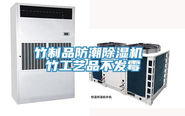 竹制品防潮小黄片直播视频 竹工艺品不发霉