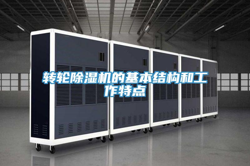 转轮小黄片直播视频的基本结构和工作特点