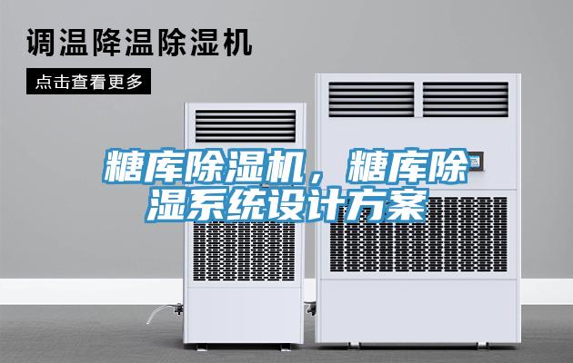 糖库小黄片直播视频，糖库除湿系统设计方案