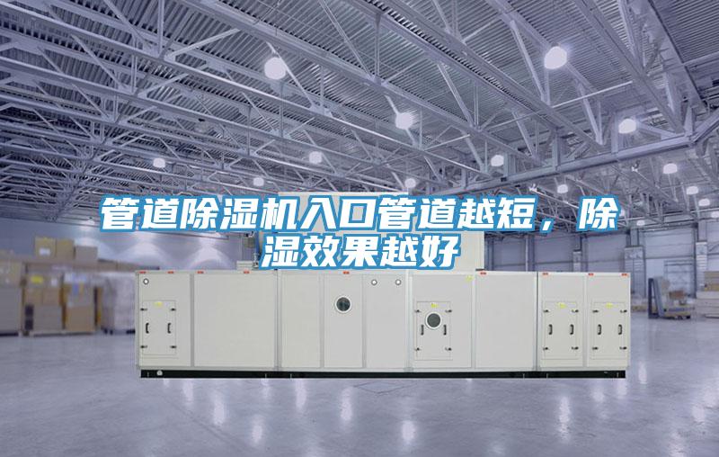 管道小黄片直播视频入口管道越短，除湿效果越好