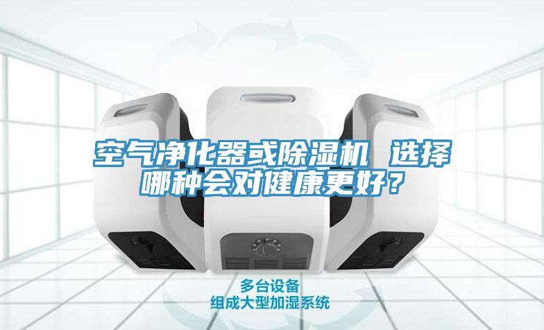 空气净化器或小黄片直播视频 选择哪种会对健康更好？