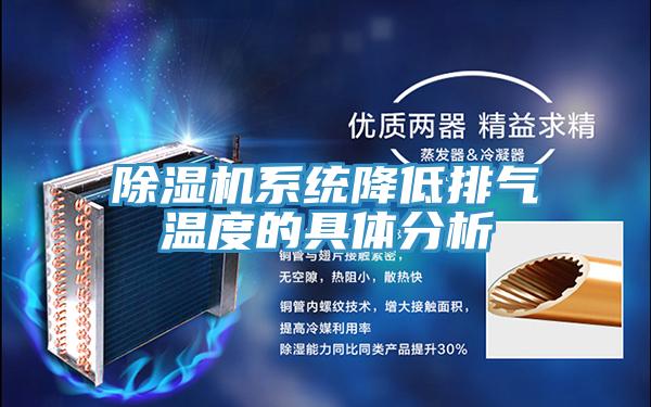 小黄片直播视频系统降低排气温度的具体分析