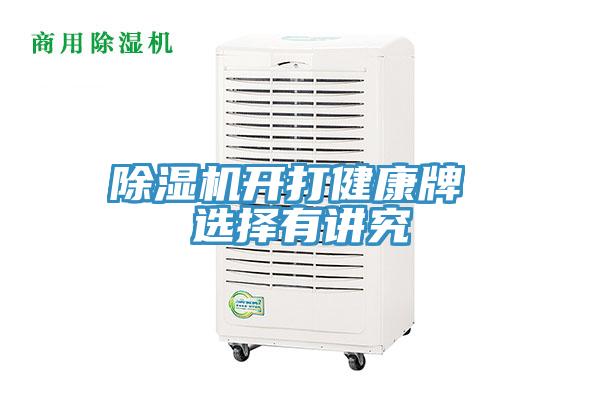 小黄片直播视频开打健康牌 选择有讲究