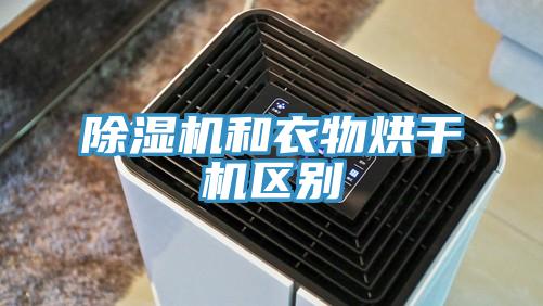 小黄片直播视频和衣物烘干机区别