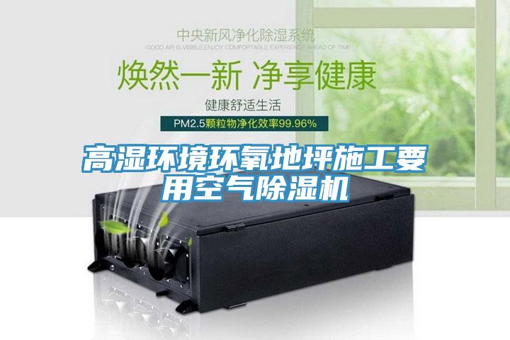 高湿环境环氧地坪施工要用空气小黄片直播视频