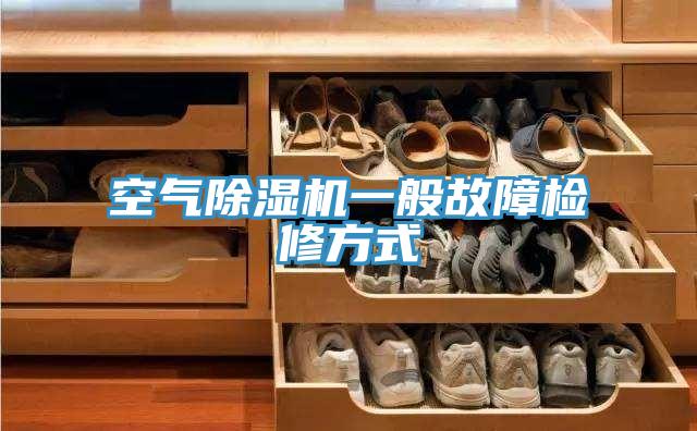 空气小黄片直播视频一般故障检修方式