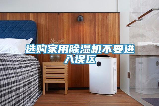 选购家用小黄片直播视频不要进入误区