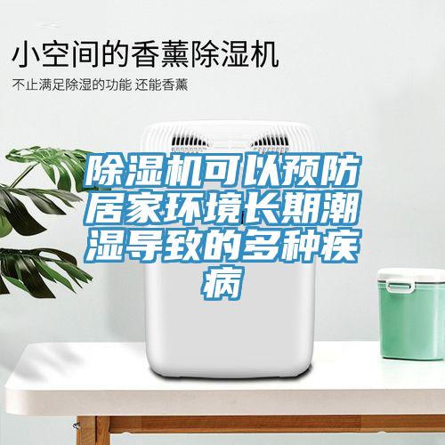 小黄片直播视频可以预防居家环境长期潮湿导致的多种疾病