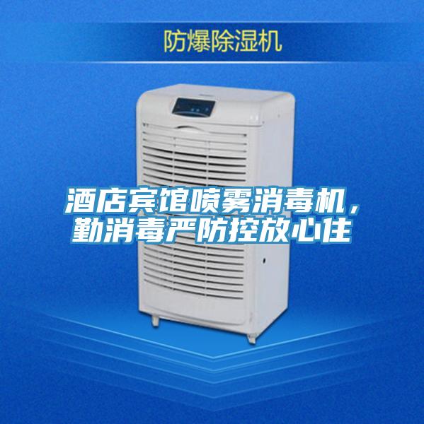 酒店宾馆喷雾消毒机，勤消毒严防控放心住