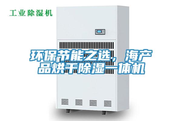 环保节能之选，海产品烘干除湿一体机
