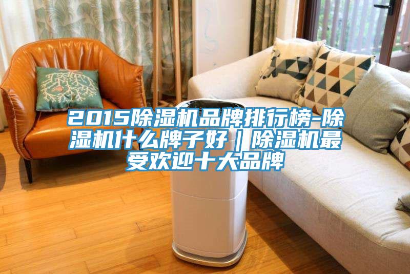 2015小黄片直播视频品牌排行榜-小黄片直播视频什么牌子好｜小黄片直播视频最受欢迎十大品牌