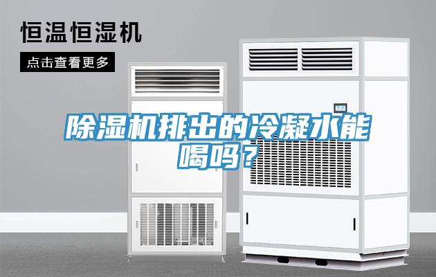 小黄片直播视频排出的冷凝水能喝吗？