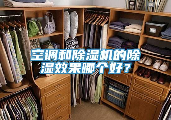 空调和小黄片直播视频的除湿效果哪个好？