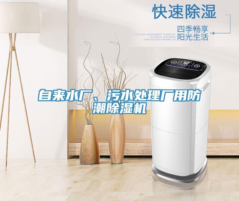 自来水厂、污水处理厂用防潮小黄片直播视频