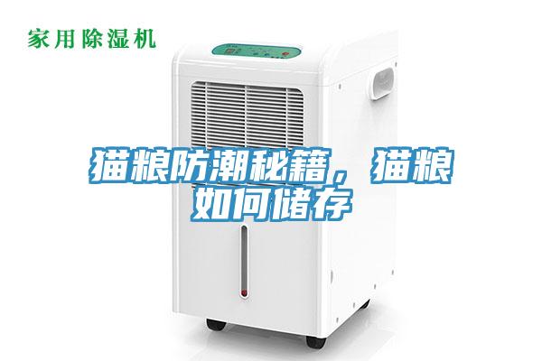 猫粮防潮秘籍，猫粮如何储存