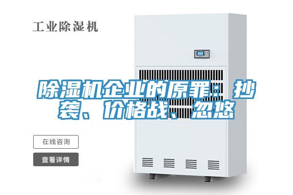小黄片直播视频企业的原罪：抄袭、价格战、忽悠