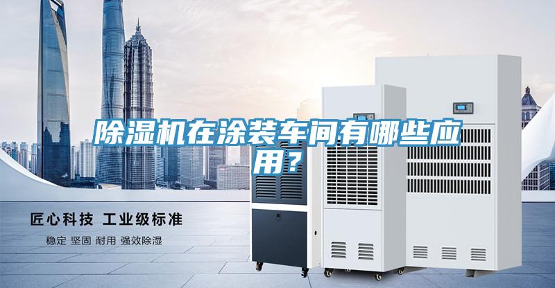 小黄片直播视频在涂装车间有哪些应用？