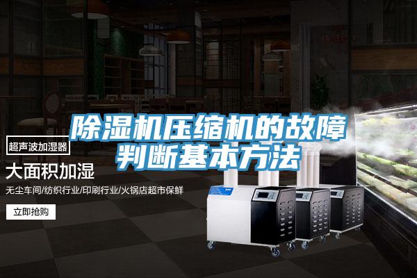小黄片直播视频压缩机的故障判断基本方法