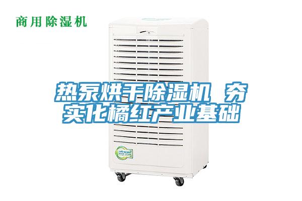 热泵烘干小黄片直播视频 夯实化橘红产业基础