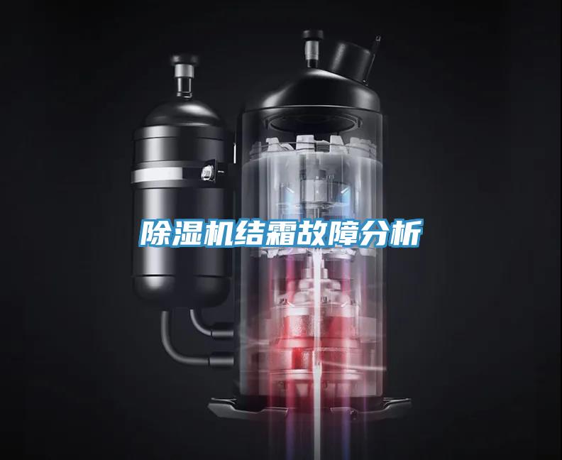 小黄片直播视频结霜故障分析