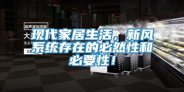 现代家居生活，新风系统存在的必然性和必要性！