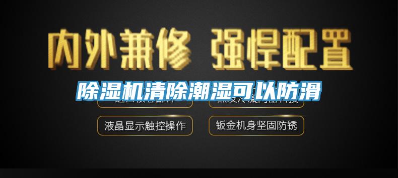 小黄片直播视频清除潮湿可以防滑