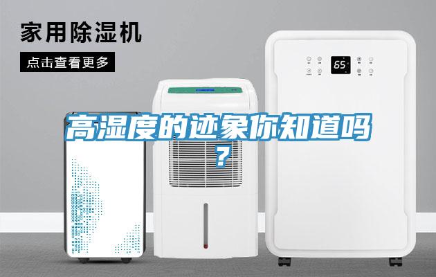 高湿度的迹象你知道吗？