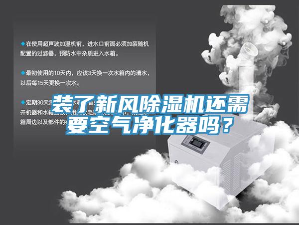 装了新风小黄片直播视频还需要空气净化器吗？