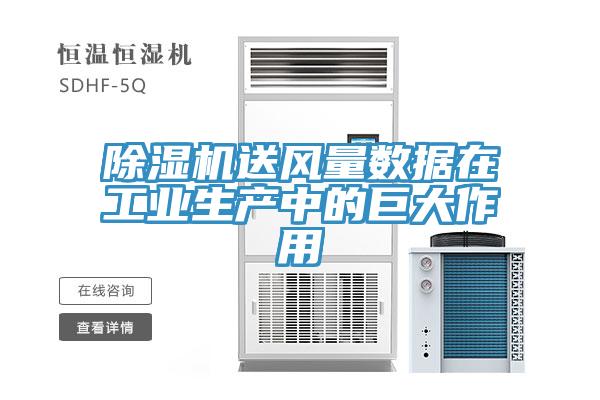 小黄片直播视频送风量数据在工业生产中的巨大作用