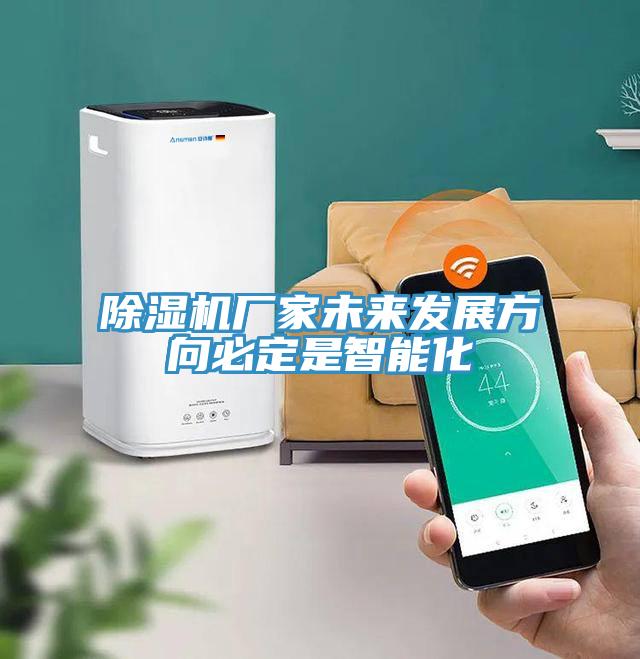 小黄片直播视频厂家未来发展方向必定是智能化