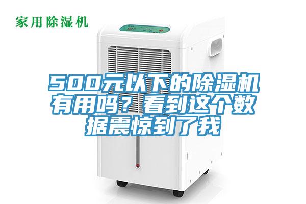 500元以下的小黄片直播视频有用吗？看到这个数据震惊到了我