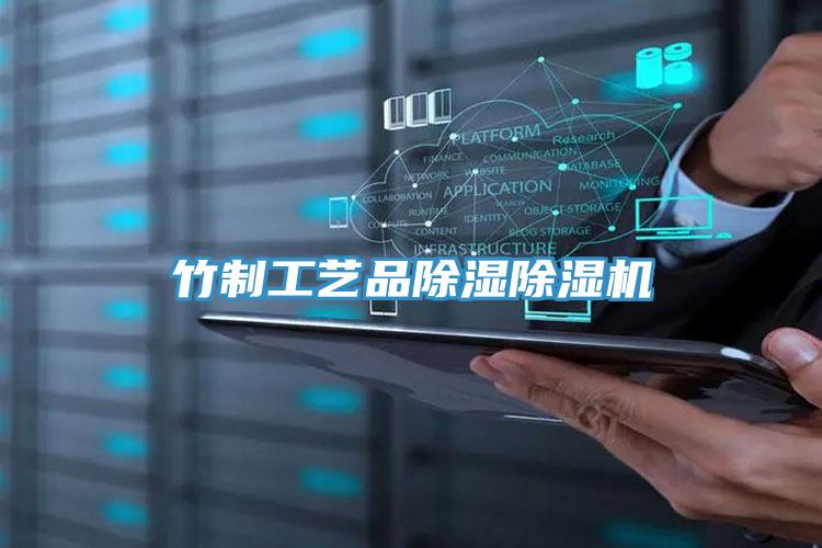竹制工艺品除湿小黄片直播视频