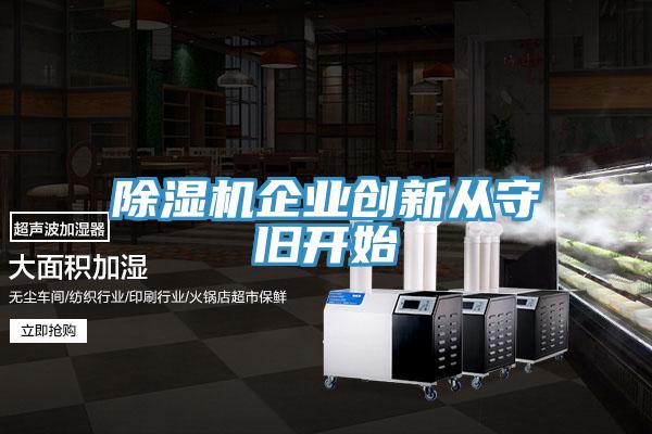 小黄片直播视频企业创新从守旧开始