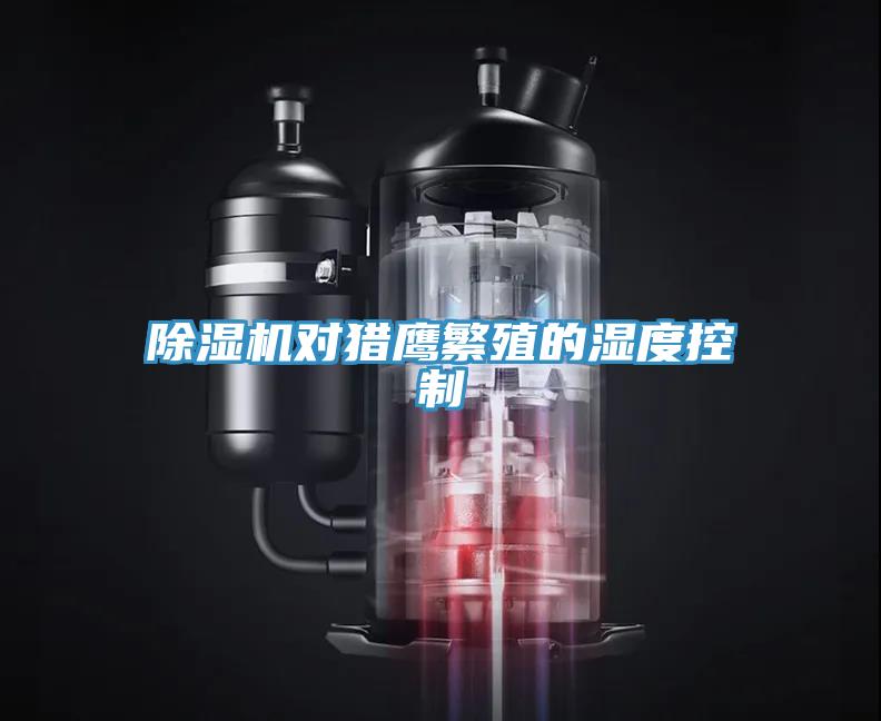小黄片直播视频对猎鹰繁殖的湿度控制