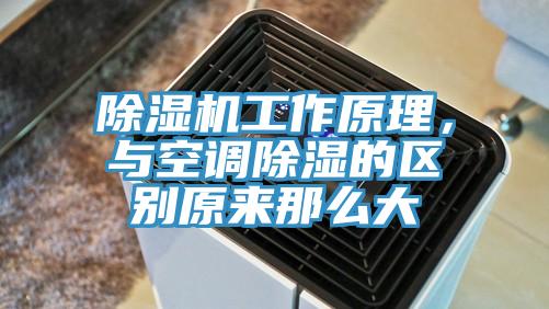 小黄片直播视频工作原理，与空调除湿的区别原来那么大