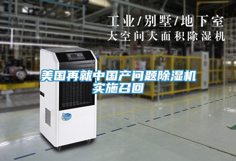 美国再就中国产问题小黄片直播视频实施召回