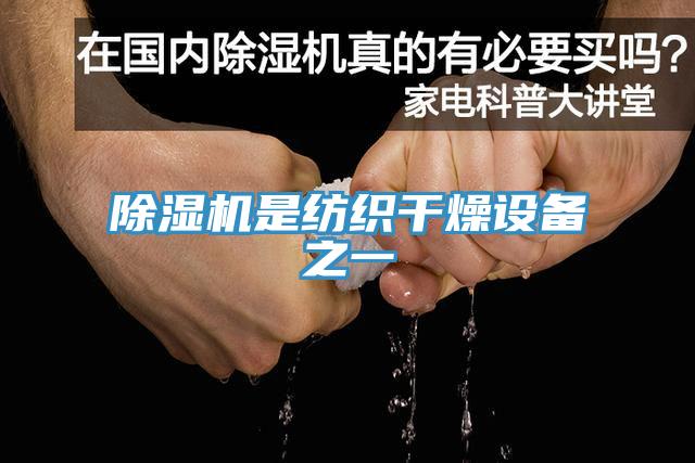 小黄片直播视频是纺织干燥设备之一