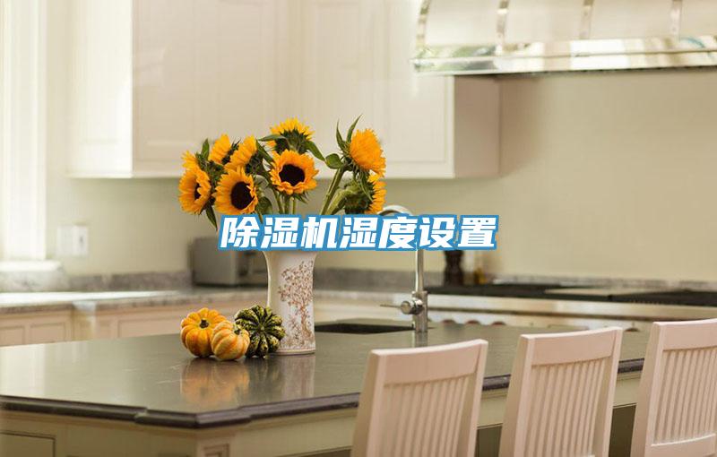 小黄片直播视频湿度设置