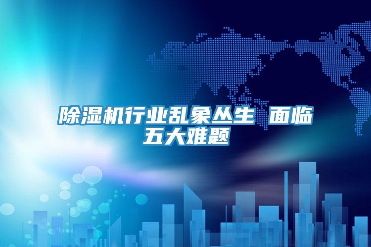 小黄片直播视频行业乱象丛生 面临五大难题