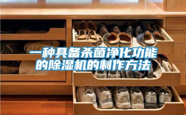一种具备杀菌净化功能的小黄片直播视频的制作方法