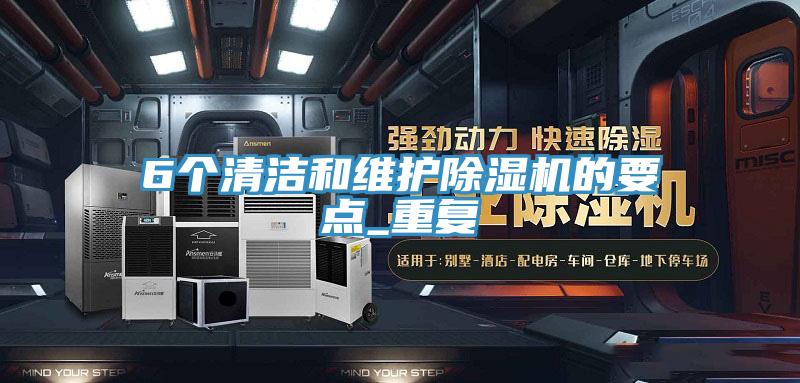 6个清洁和维护小黄片直播视频的要点_重复
