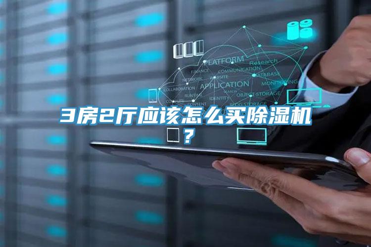3房2厅应该怎么买小黄片直播视频？