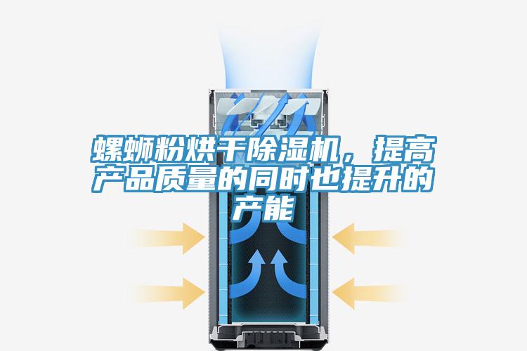 螺蛳粉烘干小黄片直播视频，提高产品质量的同时也提升的产能