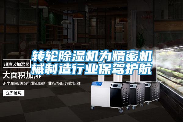 转轮小黄片直播视频为精密机械制造行业保驾护航