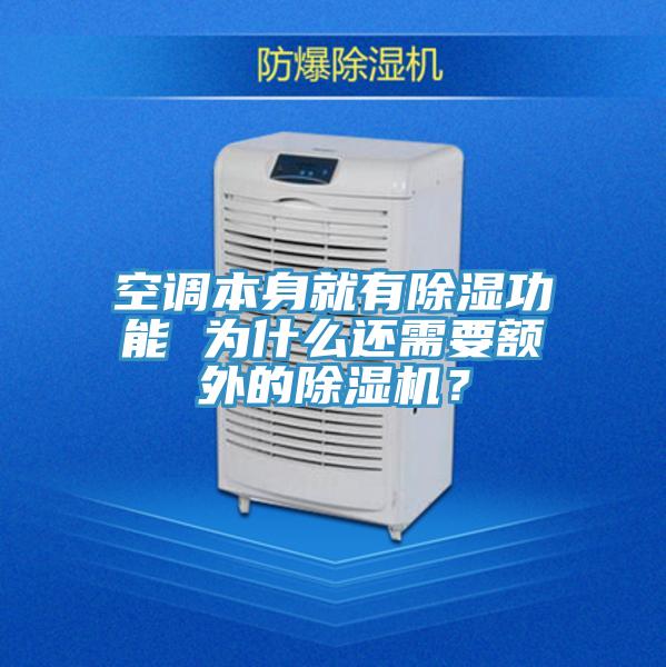 空调本身就有除湿功能 为什么还需要额外的小黄片直播视频？
