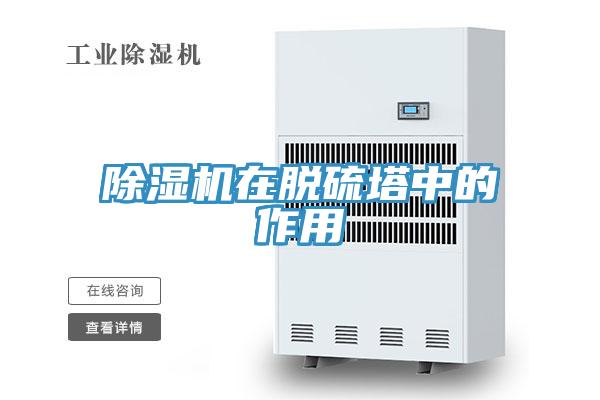 小黄片直播视频在脱硫塔中的作用