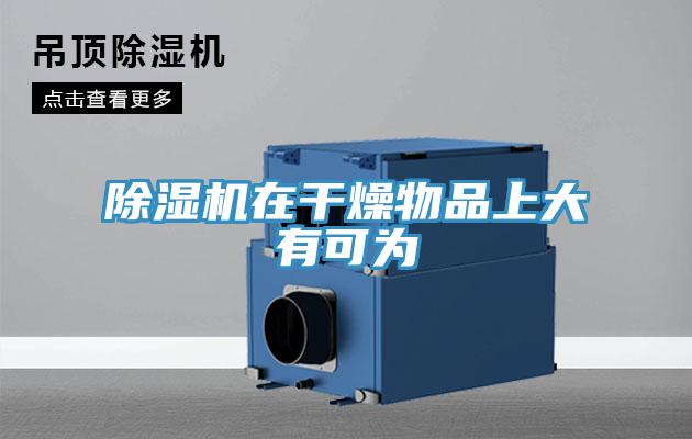 小黄片直播视频在干燥物品上大有可为